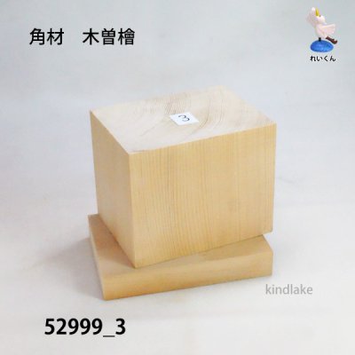 画像2: 角材　木曽檜材 高さ80×柾100×奥75mm