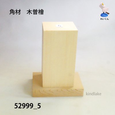 画像2: 角材　木曽檜材 高さ132×柾69×奥60mm