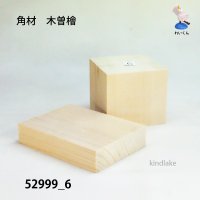 角材　木曽檜材 高さ64×柾70×奥70mm