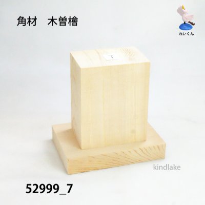 画像2: 角材　木曽檜材 高さ95×柾74×奥49mm