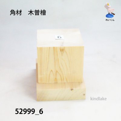 画像3: 角材　木曽檜材 高さ64×柾70×奥70mm