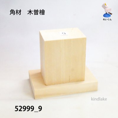 画像2: 角材　木曽檜材 高さ88×柾76×奥54mm