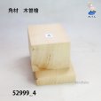 画像3: 角材　木曽檜材<br>高さ95×柾76×奥60mm (3)