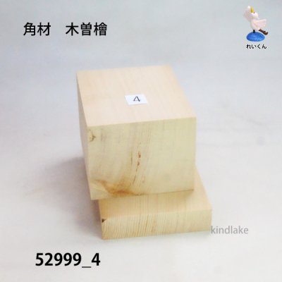 画像3: 角材　木曽檜材 高さ95×柾76×奥60mm