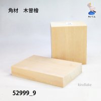 角材　木曽檜材 高さ88×柾76×奥54mm