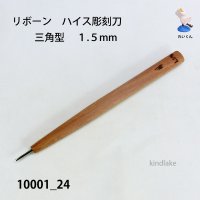 リボーン　ハイス彫刻刀　 三角型　１.５mm