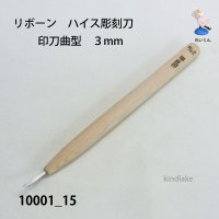 リボーン　ハイス彫刻刀　 印刀曲型　３mm