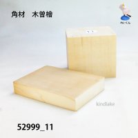 角材　木曽檜材 高さ71×柾76×奥60mm