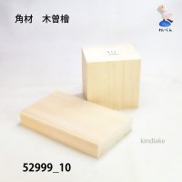 角材　木曽檜材 高さ79×柾75×奥61mm