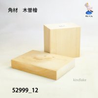 角材　木曽檜材 高さ74×柾76×奥53mm