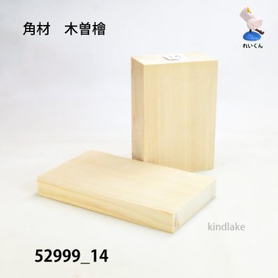 画像1: 角材　木曽檜材 高さ100×柾66×奥36mm