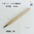 画像2: リボーン　ハイス彫刻刀　<br>印刀型　６mm (2)