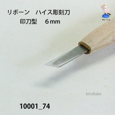 画像3: リボーン　ハイス彫刻刀　 印刀型　６mm