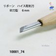画像4: リボーン　ハイス彫刻刀　<br>印刀型　６mm (4)
