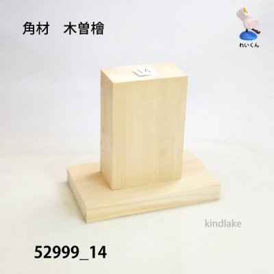 画像2: 角材　木曽檜材 高さ100×柾66×奥36mm