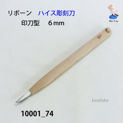 画像1: リボーン　ハイス彫刻刀　 印刀型　６mm