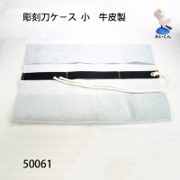 彫刻刀ケ－ス　 小　牛皮製