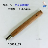 リボーン　ハイス彫刻刀　 浅丸型　１３.５mm