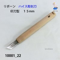 リボーン　ハイス彫刻刀　 印刀型　１５mm