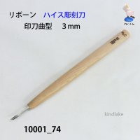 リボーン　ハイス彫刻刀　 印刀曲型　３mm