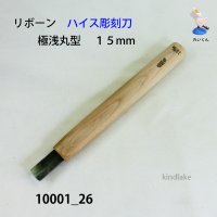 リボーン　ハイス彫刻刀　 極浅丸型　１５mm