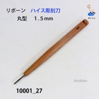 リボーン　ハイス彫刻刀　 丸型　１.５mm