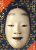 能面を打つ 「打ち方の基本と型紙」