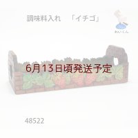 調味料入れ　  「イチゴ」  朴材
