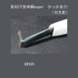 画像4: 彫刻刀安来鋼super　ひっかき刀　（日光彫三角刀）