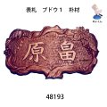 表札　  ブドウ１　朴材