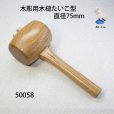 画像1: 木彫用木槌たいこ型　直径７５mm (1)