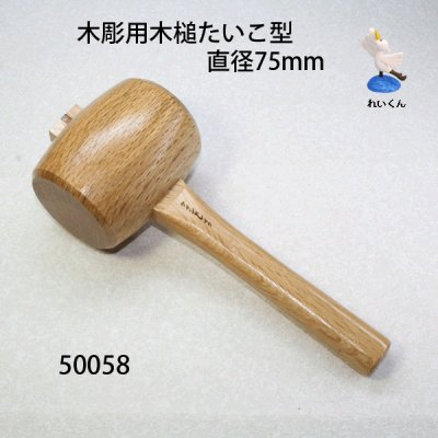 画像1: 木彫用木槌たいこ型　直径７５mm