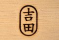 焼き印　 １４×２５mm　楕円２文字　柄付き