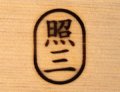 焼き印　 １８×２７mm　楕円２文字　柄付き