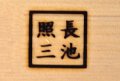 焼き印　 ２０×２０mm　角４文字　柄付き