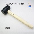 ゴムハンマー　４３mm