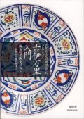 古伊万里入門