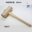 画像3: 木彫用木槌　６０mm (3)