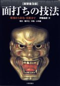 面打ちの技法　新装普及版