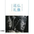 仏像巡礼　湖北の名宝を訪ねて