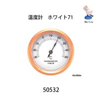温度計　ホワイト７１