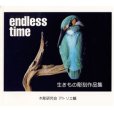 画像1: endless time アトリエ蟻写真集 (1)