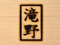 焼き印　 １８×３０mm　角２文字　柄付き