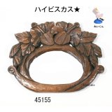 タオル掛け　  ハイビスカス★　朴材