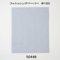 フィニッシングペーパー　 ＃１２０