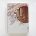木の中のみほとけ　大川幸太郎著