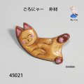 ブローチ　 ごろにゃー　ピン付