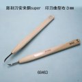 彫刻刀安来鋼super　 印刀曲型右３mm