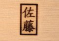焼き印　 １３×２３mm　角２文字　柄付き