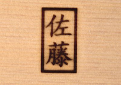 画像1: 焼き印　 １３×２３mm　角２文字　柄付き